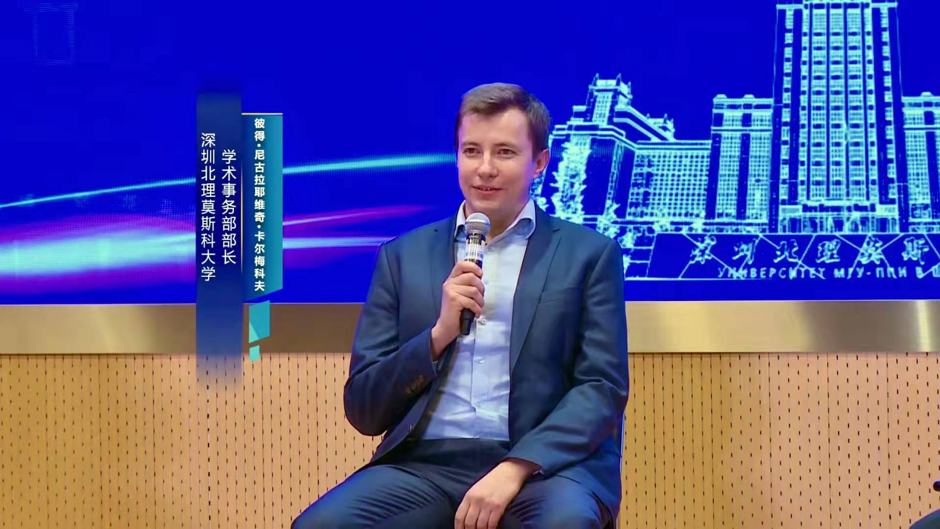 在大会交流访谈环节,学术事务部部长卡尔梅科夫讲述了莫大在合作办学